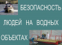 Комплект плакатов "Безопасность людей на водных объектах" - fgospostavki.ru - Мегион