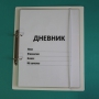 Дневник школьника (с полным набором карточек) - fgospostavki.ru - Мегион