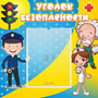 Стенд "Уголок безопасности" с 1 карманом - fgospostavki.ru - Мегион