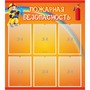 Стенд "Пожарная безопасность" с 6 карманами - fgospostavki.ru - Мегион