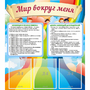 Стенд "Мир вокруг меня" - fgospostavki.ru - Мегион