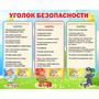 Стенд "Уголок безопасности" - fgospostavki.ru - Мегион