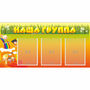 Стенд "Наша группа" с 3 карманами - fgospostavki.ru - Мегион