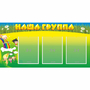 Стенд "Наша группа" 1x0.5 - fgospostavki.ru - Мегион