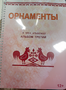 Пособие для слабовидящих - Орнаменты - fgospostavki.ru - Мегион
