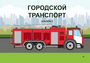 Пособие для слабовидящих - Городской транспорт - fgospostavki.ru - Мегион