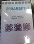 Пособие для слабовидящих - Орнаменты - fgospostavki.ru - Мегион