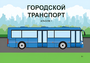 Пособие для слабовидящих - Городской транспорт - fgospostavki.ru - Мегион