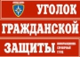 Комплект таблиц "Уголок гражданской защиты" - fgospostavki.ru - Мегион