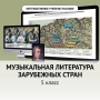 Музыкальная литература зарубежных стран. 5 класс - fgospostavki.ru - Мегион