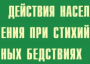 Комплект плакатов "Действия населения при стихийных бедствиях" - fgospostavki.ru - Мегион
