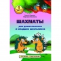 Абрамов С., Касаткина В. "Шахматы для дошкольников и младших школьников". Часть 1  - fgospostavki.ru - Мегион