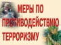 Комплект плакатов "Меры по противодействию терроризму" - fgospostavki.ru - Мегион