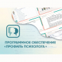 Программное обеспечение «Профиль психолога» - fgospostavki.ru - Мегион