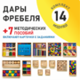 Игровой набор Дары Фребеля 14 модулей с методическими пособиями 7 книг - fgospostavki.ru - Мегион