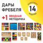 Игровой набор Дары Фребеля 14 модулей с методическим пособием (1 книга) - fgospostavki.ru - Мегион