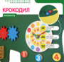 Бизиборд «Зеленый крокодил» - fgospostavki.ru - Мегион
