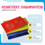 Комплект дидактических лабиринтов №1 - fgospostavki.ru - Мегион