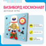 Бизиборд «Космонавт» - fgospostavki.ru - Мегион