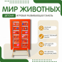Напольная развивающая панель «Мир животных» №1 - fgospostavki.ru - Мегион