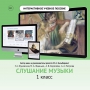 Слушание музыки. 1 класс - fgospostavki.ru - Мегион