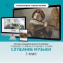 Слушание музыки. 2 класс - fgospostavki.ru - Мегион